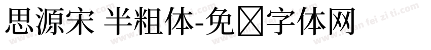 思源宋 半粗体字体转换